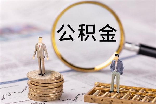 黔西南代提公积金怎么收费（代提公积金多少费用）