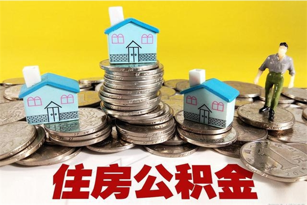 黔西南离职了要多久才能取公积金（离职多久才能取住房公积金）