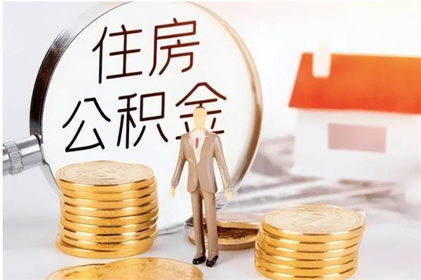 黔西南公积金支取（支取住房公积金）