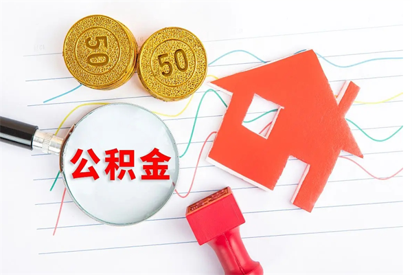 黔西南个人住房公积金取出流程（如何取个人住房公积金）