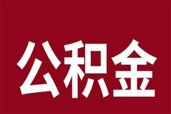 黔西南本人公积金提出来（取出个人公积金）