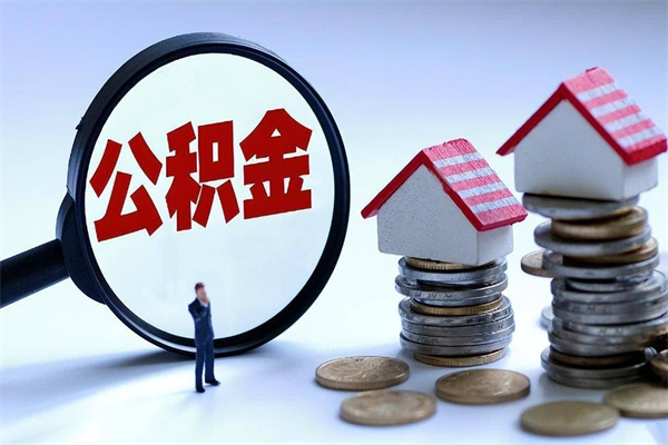 黔西南离职提住房公积金（离职公积金提取条件）