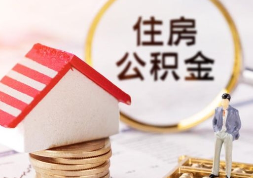 黔西南离职公积金取钱（离职取出住房公积金）