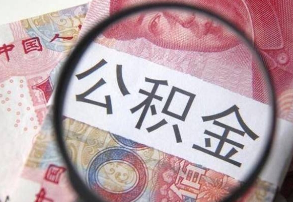 黔西南按月领取公积金（公积金怎么按月领取）